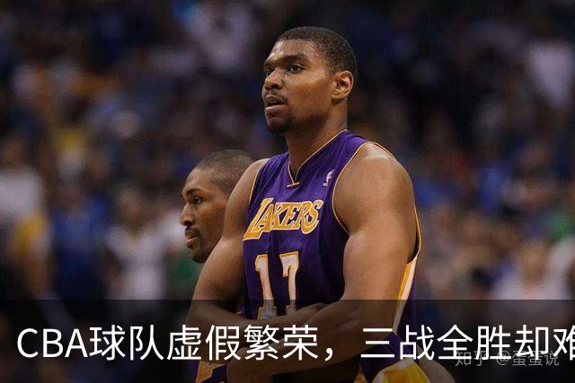 CBA球队虚假繁荣，三战全胜却难以依靠本土球员